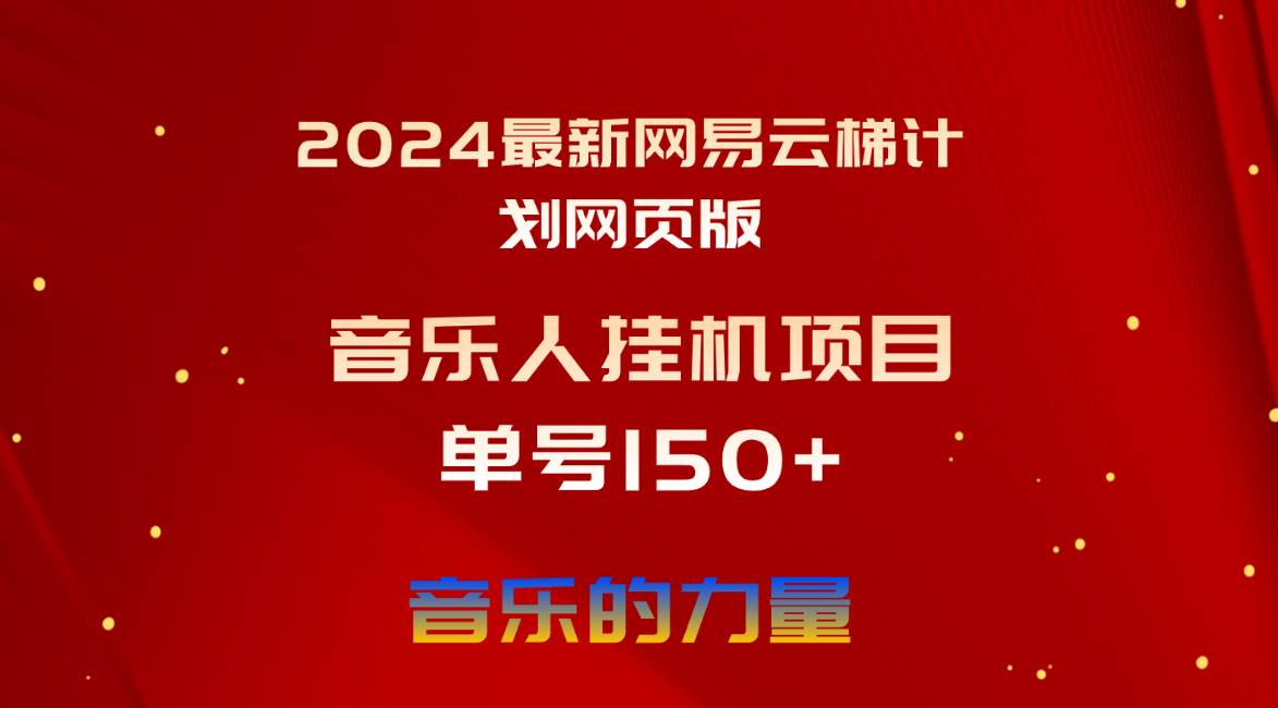 2024最新网易云梯计划网页版，单机日入150+，听歌月入5000+-芸启轻创