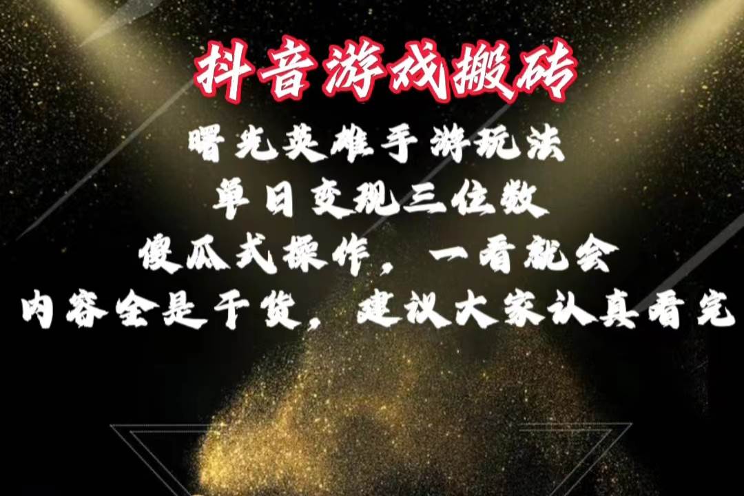 抖音游戏搬砖，曙光英雄独家玩法，单日变现三位数，傻瓜式操作，小白一...-芸启轻创