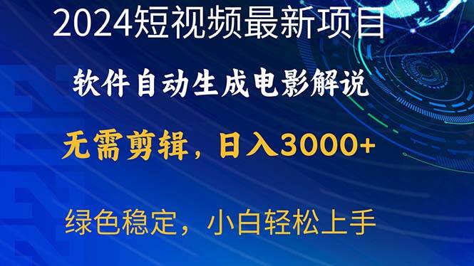 2024短视频项目，软件自动生成电影解说，日入3000+，小白轻松上手-芸启轻创