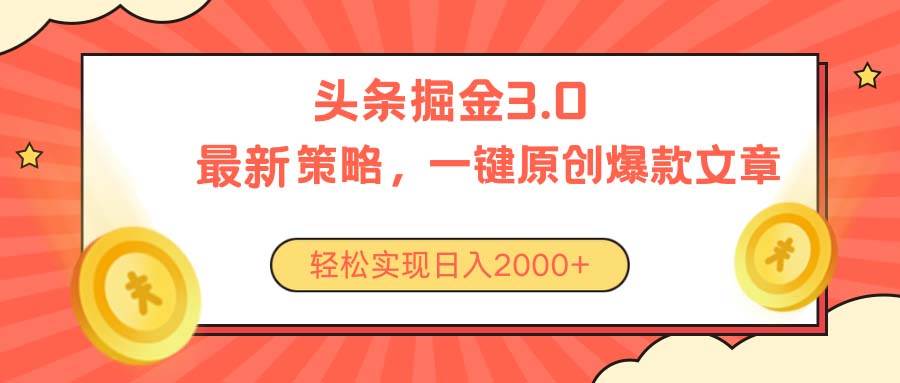 今日头条掘金3.0策略，无任何门槛，轻松日入2000+-芸启轻创