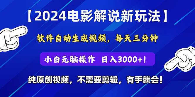 2024短视频新玩法，软件自动生成电影解说， 纯原创视频，无脑操作，一...-芸启轻创
