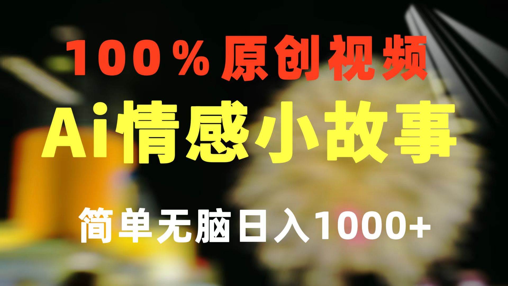 一键生成情感小众赛道 100%原创  制作简单 视频号超级赛道 日收益1000+-芸启轻创