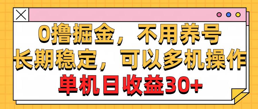 0撸掘金，不用养号，长期稳定，可以多机操作，单机日收益30+-芸启轻创
