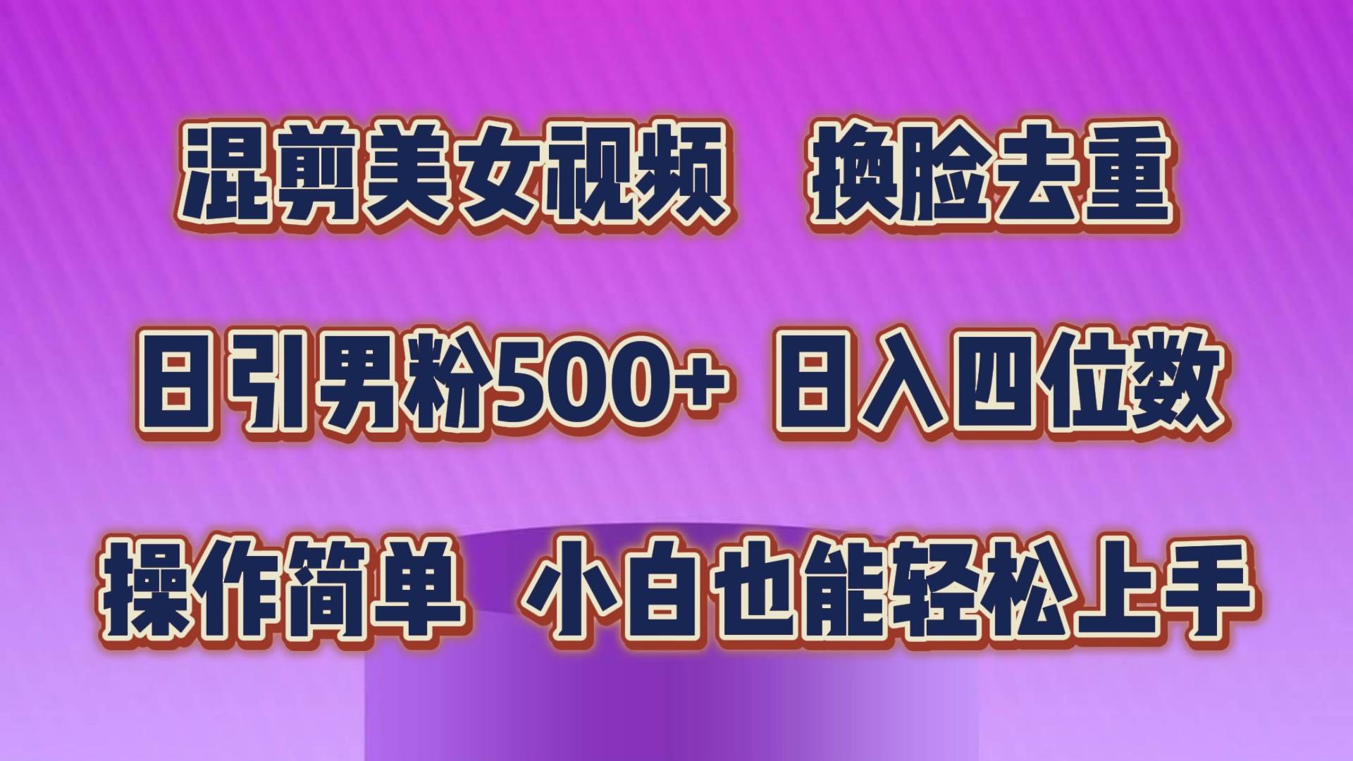 混剪美女视频，换脸去重，轻松过原创，日引色粉500+，操作简单，小白也...-芸启轻创