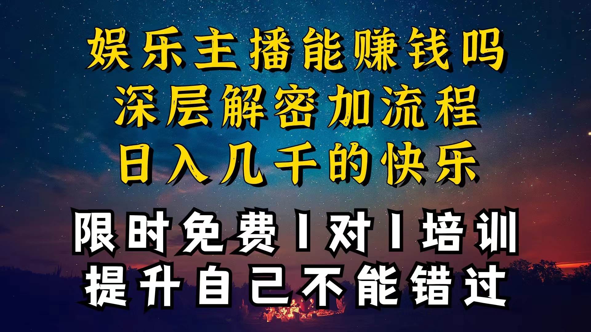 现在做娱乐主播真的还能变现吗，个位数直播间一晚上变现纯利一万多，到...-芸启轻创