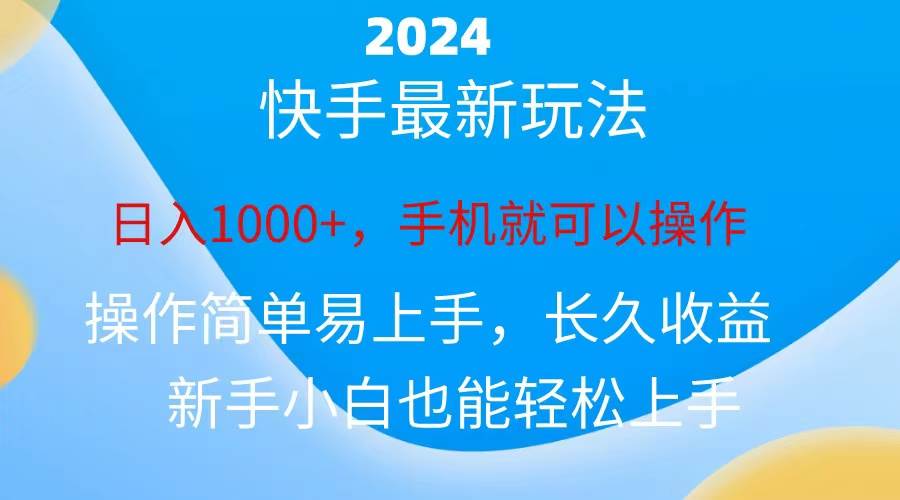 2024快手磁力巨星做任务，小白无脑自撸日入1000+、-芸启轻创