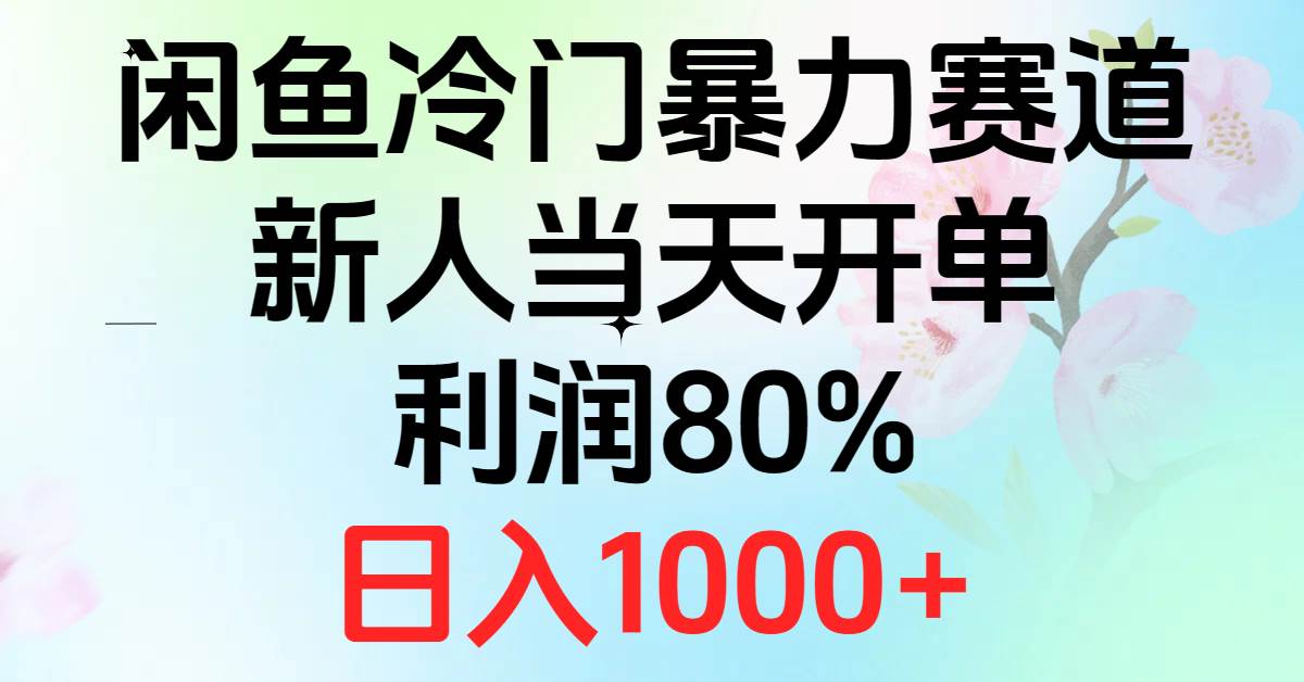 2024闲鱼冷门暴力赛道，新人当天开单，利润80%，日入1000+-芸启轻创