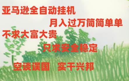 亚马逊全自动浏览挂机-芸启轻创