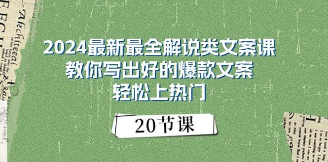 2024最新最全解说类文案课：教你写出好的爆款文案，轻松上热门（20节）-芸启轻创