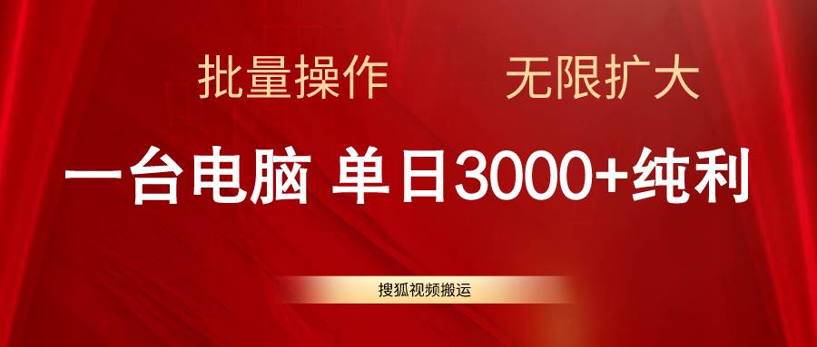 搜狐视频搬运，一台电脑单日3000+，批量操作，可无限扩大-芸启轻创