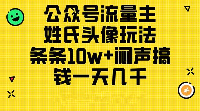 公众号流量主，姓氏头像玩法，条条10w+闷声搞钱一天几千，详细教程-芸启轻创