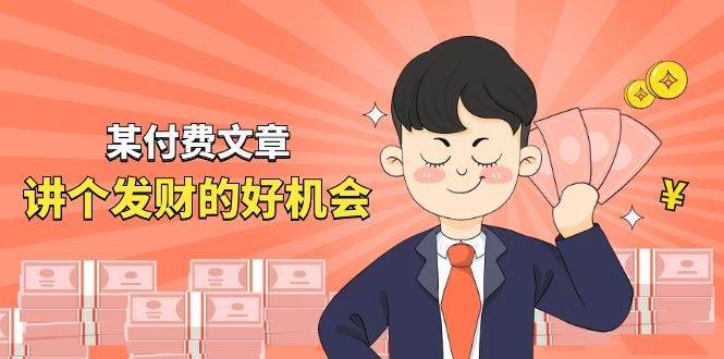 某付费文章《讲个发财好机会》拆解单月营业额千万的玄学生意-芸启轻创