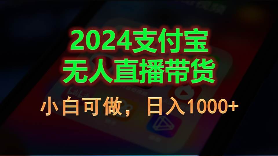 2024支付宝无人直播带货，小白可做，日入1000+-芸启轻创