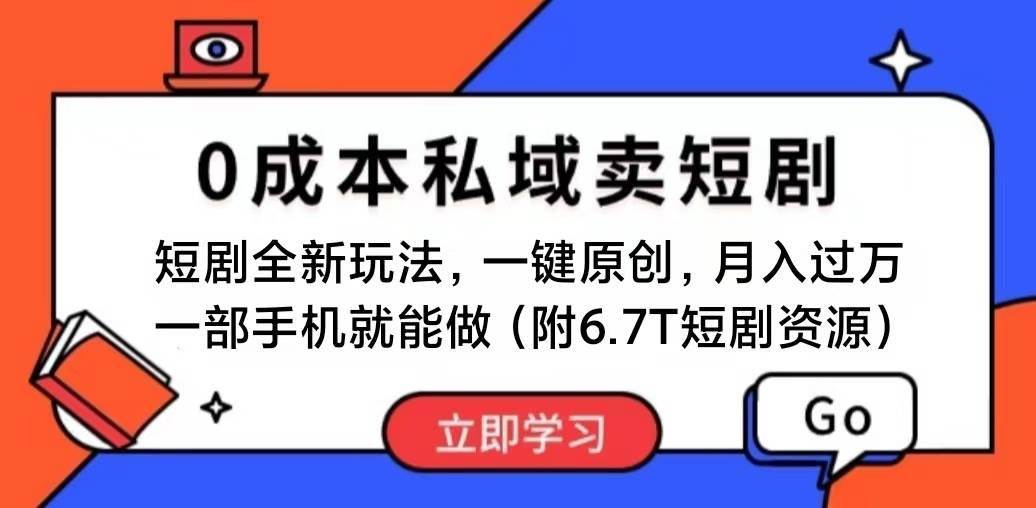 短剧最新玩法，0成本私域卖短剧，会复制粘贴即可月入过万，一部手机即...-芸启轻创