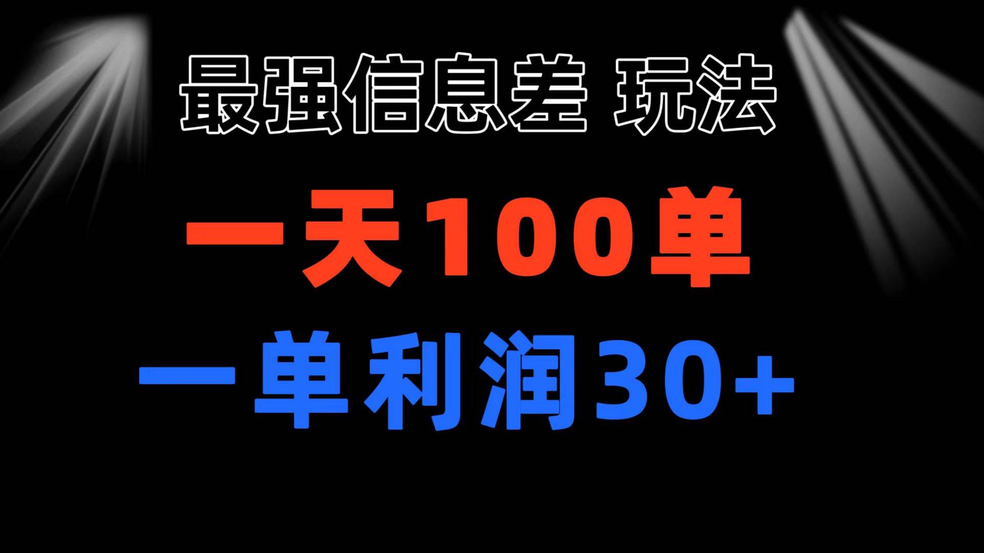 最强信息差玩法 小众而刚需赛道 一单利润30+ 日出百单 做就100%挣钱-芸启轻创