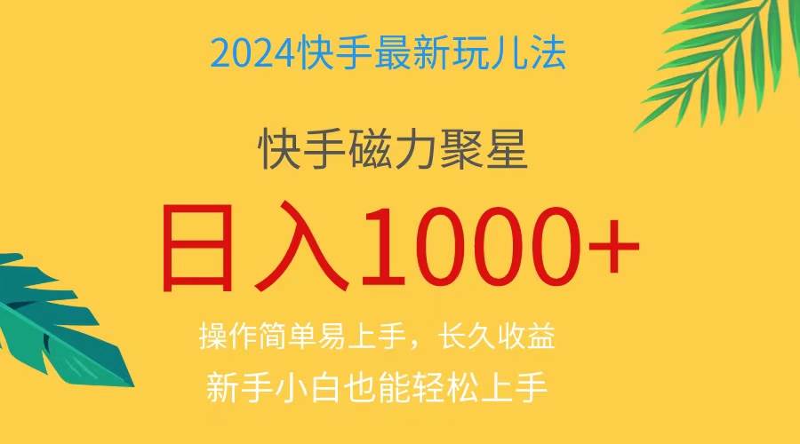 2024蓝海项目快手磁力巨星做任务，小白无脑自撸日入1000+、-芸启轻创