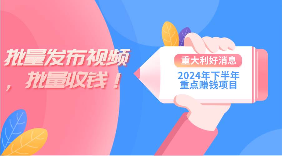 2024年下半年重点赚钱项目:批量剪辑,批量收益。一台电脑即可 新手小...-芸启轻创