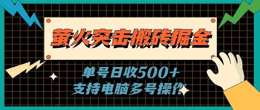萤火突击搬砖掘金，单日500+，支持电脑批量操作-芸启轻创