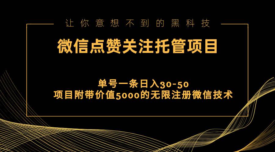 视频号托管点赞关注，单微信30-50元，附带价值5000无限注册微信技术-芸启轻创