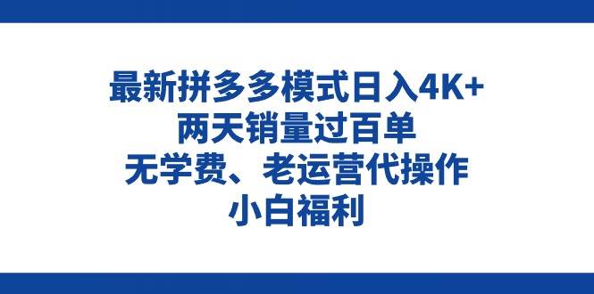 拼多多最新模式日入4K+两天销量过百单，无学费、老运营代操作、小白福利-芸启轻创
