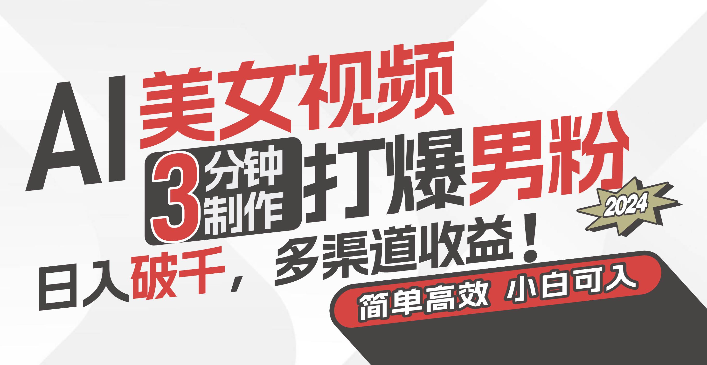 AI美女视频，3分钟制作打爆男粉，日入破千，多渠道收益！简单上手，小...-芸启轻创