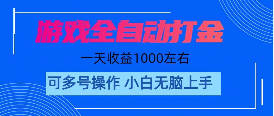 游戏自动打金搬砖,单号收益200 日入1000+ 无脑操作-芸启轻创