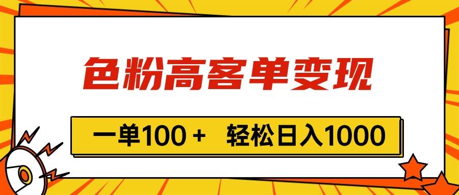 色粉高客单变现，一单100＋ 轻松日入1000,vx加到频繁-芸启轻创