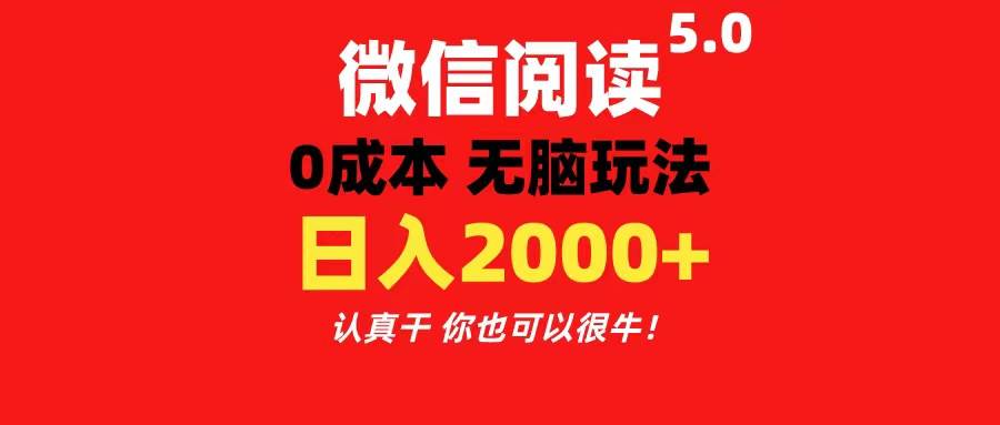 微信阅读5.0玩法！！0成本掘金 无任何门槛 有手就行！一天可赚200+-芸启轻创