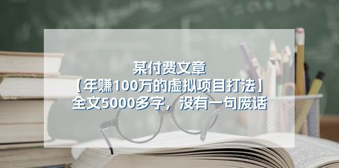某付费文【年赚100万的虚拟项目打法】全文5000多字，没有一句废话-芸启轻创