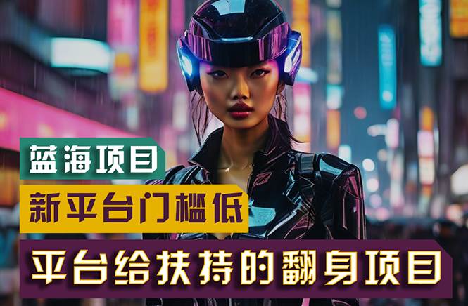 【蓝海项目】新平台无脑搬运，翻身项目 门槛低 小白也能轻松上手 日入500+-芸启轻创