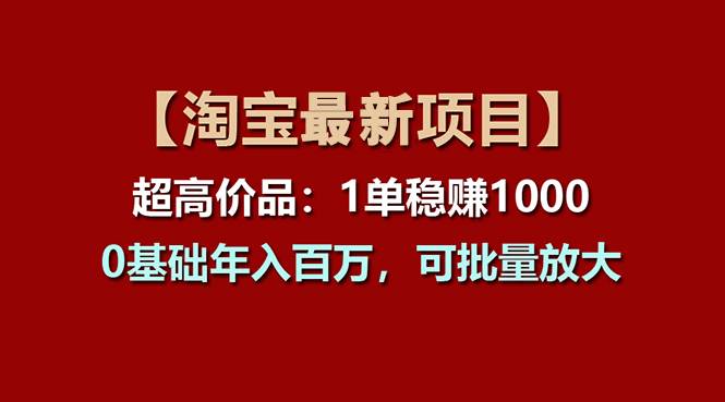 【淘宝项目】超高价品：1单赚1000多，0基础年入百万，可批量放大-芸启轻创