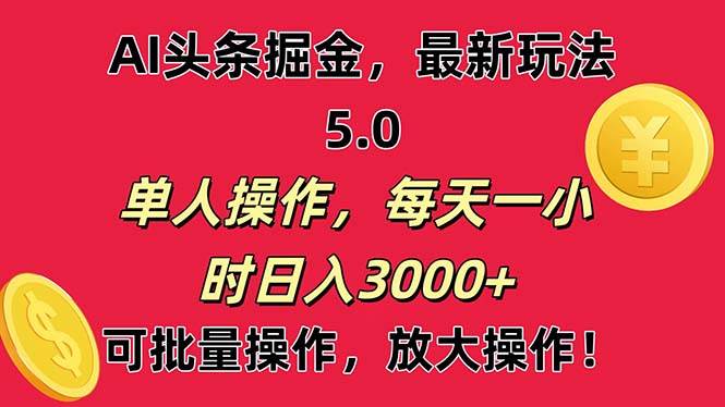 AI撸头条，当天起号第二天就能看见收益，小白也能直接操作，日入3000+-芸启轻创