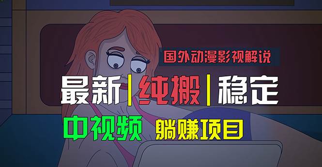 国外动漫影视解说，批量下载自动翻译，纯搬运稳定过原创，小白也能轻松...-芸启轻创