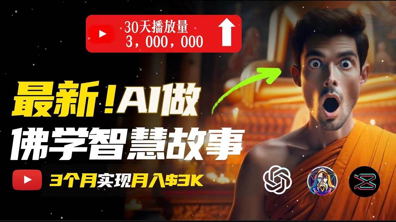 无需露脸，用AI创造治愈系佛学视频，轻松月入过万-芸启轻创