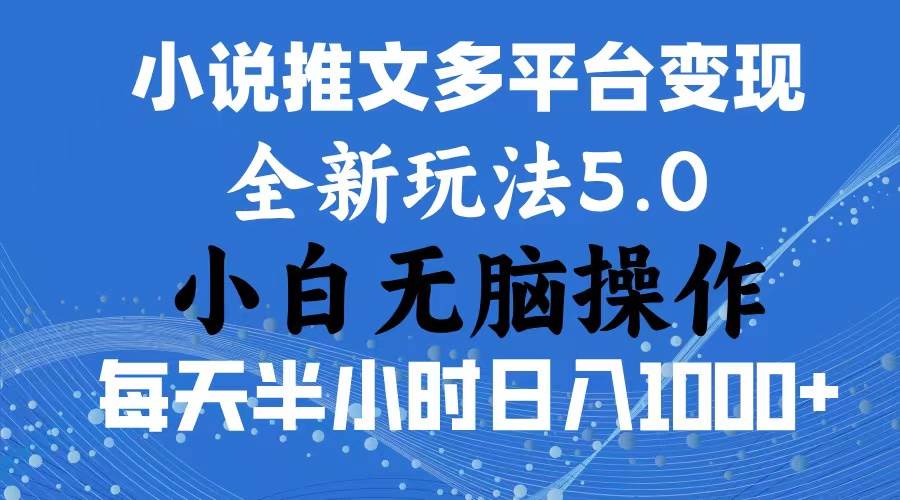 2024年6月份一件分发加持小说推文暴力玩法 新手小白无脑操作日入1000+ ...-芸启轻创