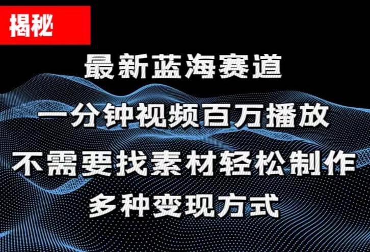 揭秘！一分钟教你做百万播放量视频，条条爆款，各大平台自然流，轻松月...-芸启轻创