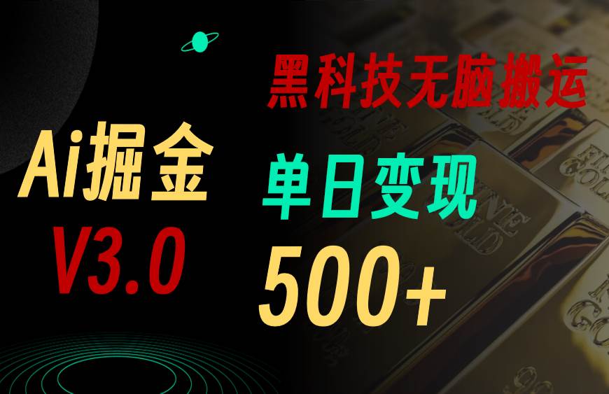 最新Ai掘金3.0！用好3个黑科技，复制粘贴轻松矩阵，单号日赚500+-芸启轻创