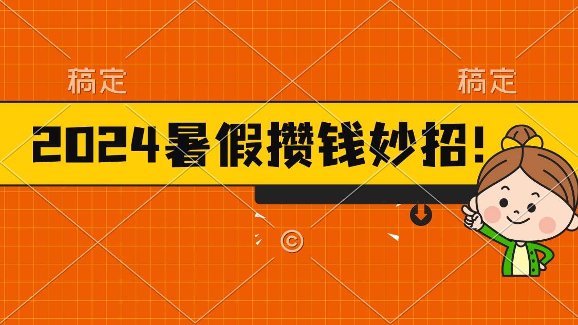 2024暑假最新攒钱玩法，不暴力但真实，每天半小时一顿火锅-芸启轻创
