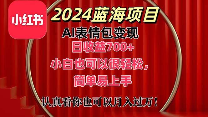 上架1小时收益直接700+，2024最新蓝海AI表情包变现项目，小白也可直接...-芸启轻创