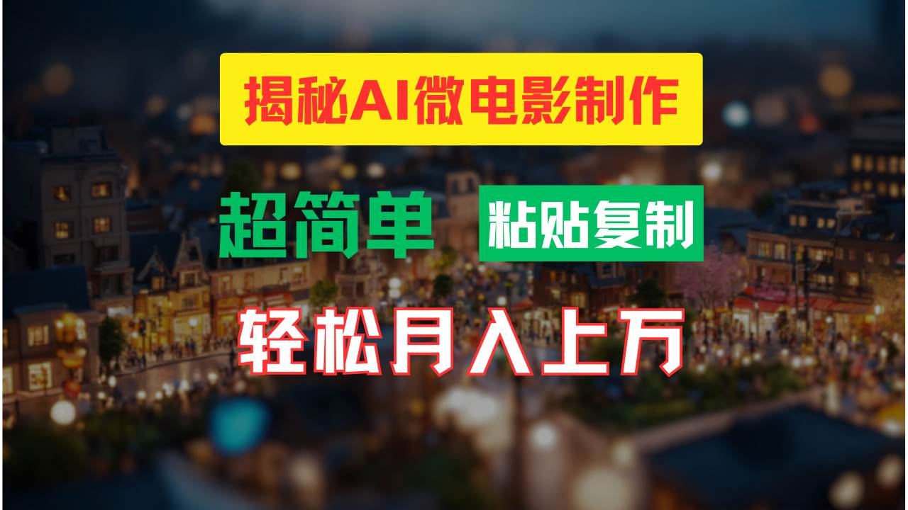 AI微电影制作教程：轻松打造高清小人国画面，月入过万！-芸启轻创