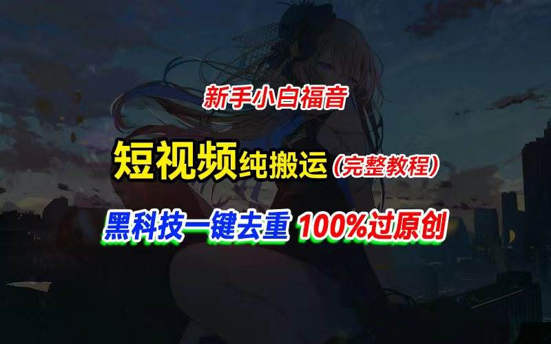 中视频计划纯搬运，黑科技一键去重过原创，新手小白福音，轻松日入大几百-芸启轻创