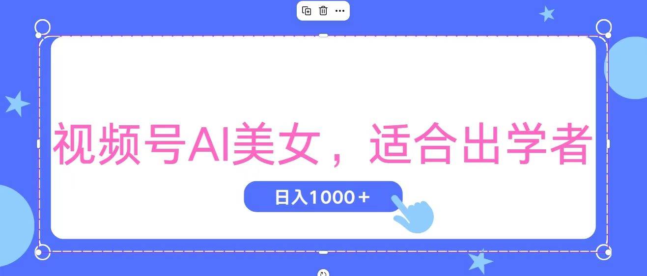 视频号AI美女，当天观察收益的增长，适合初学者，无脑操作，轻松实现日...-芸启轻创