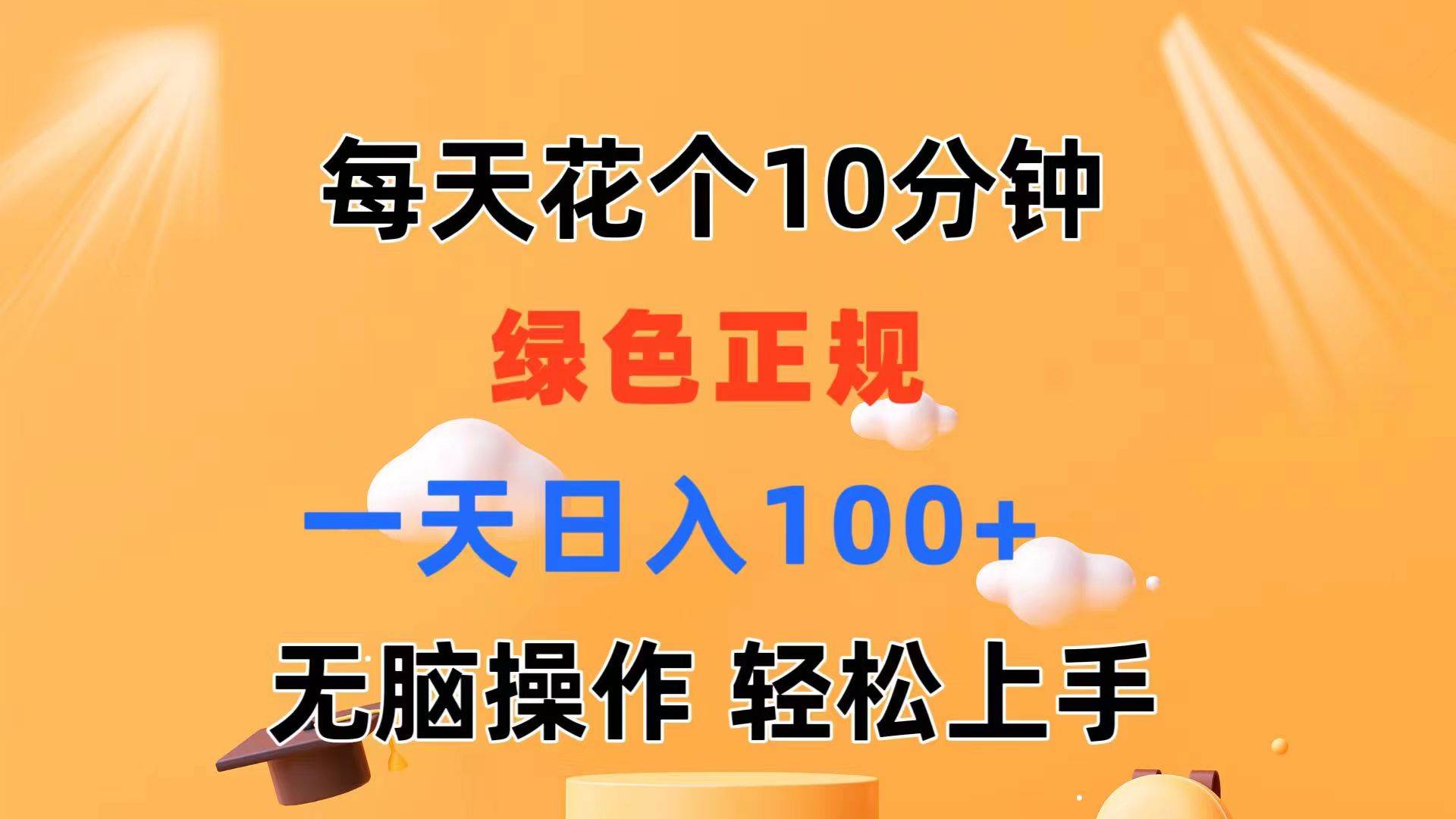 每天10分钟 发发绿色视频 轻松日入100+ 无脑操作 轻松上手-芸启轻创