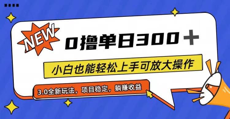 全程0撸，单日300+，小白也能轻松上手可放大操作-芸启轻创