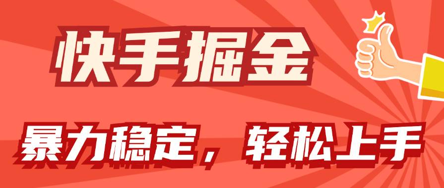 快手掘金双玩法，暴力+稳定持续收益，小白也能日入1000+-芸启轻创