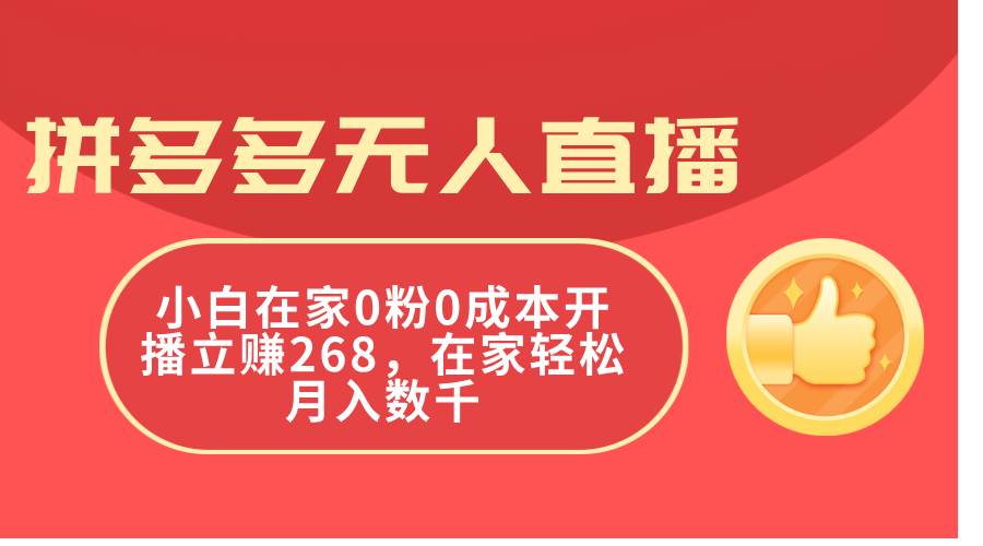 拼多多无人直播，小白在家0粉0成本开播立赚268，在家轻松月入数千-芸启轻创