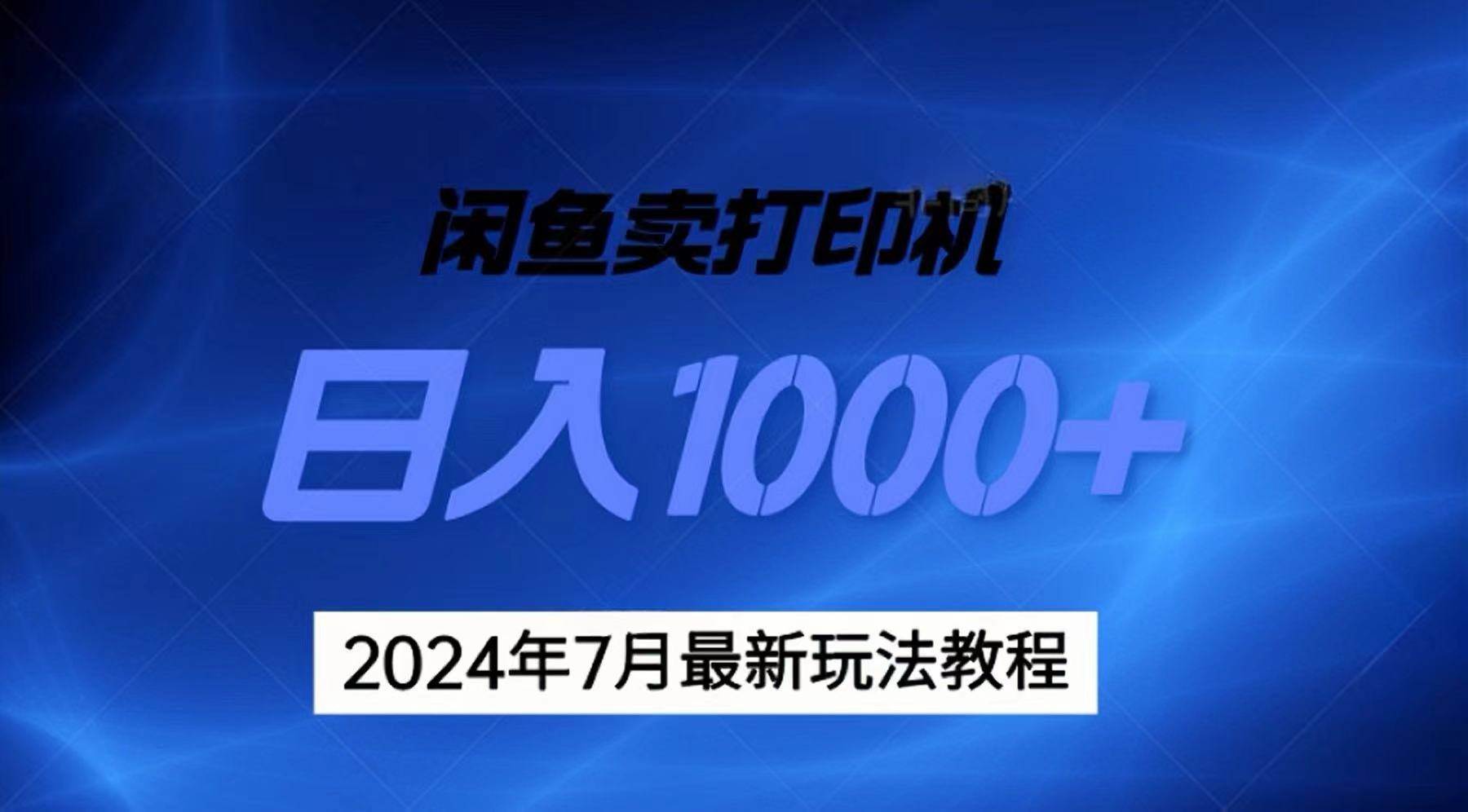 2024年7月打印机以及无货源地表最强玩法，复制即可赚钱 日入1000+-芸启轻创