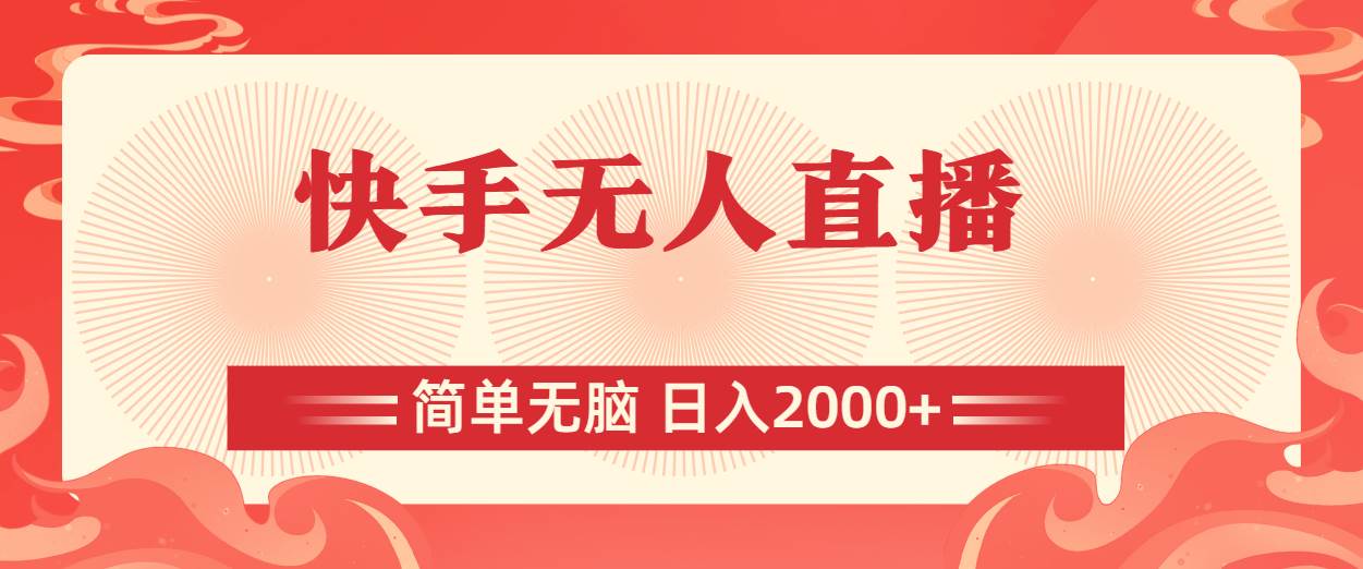 快手无人直播,简单无脑,日入2000+-芸启轻创