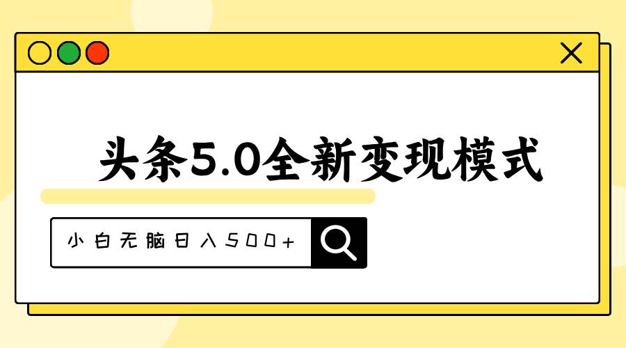 头条5.0全新赛道变现模式，利用升级版抄书模拟器，小白无脑日入500+-芸启轻创