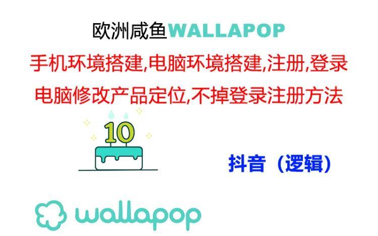 wallapop整套详细闭环流程:最稳定封号率低的一个操作账号的办法-芸启轻创